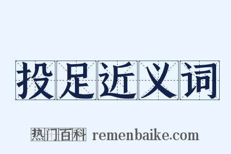 投足近义词是什么意思的图片